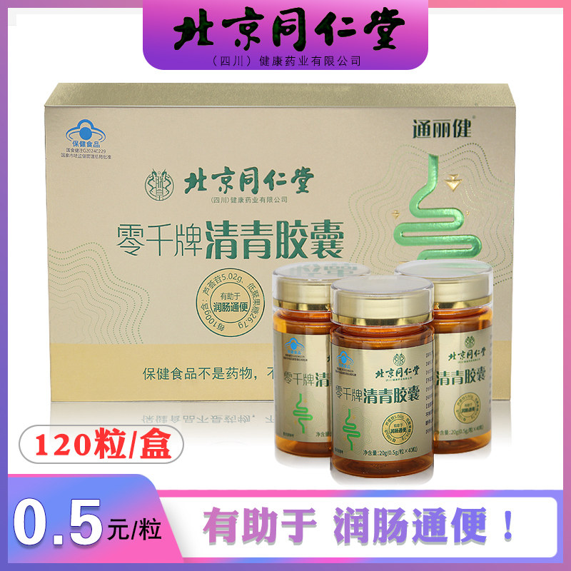 零千牌清青胶囊正品！假一罚十北京同仁堂清青胶囊润肠道轻松排便