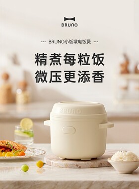 日本Bruno电饭煲多功能家用1.5升小型迷你一人电饭锅珐琅不粘内胆