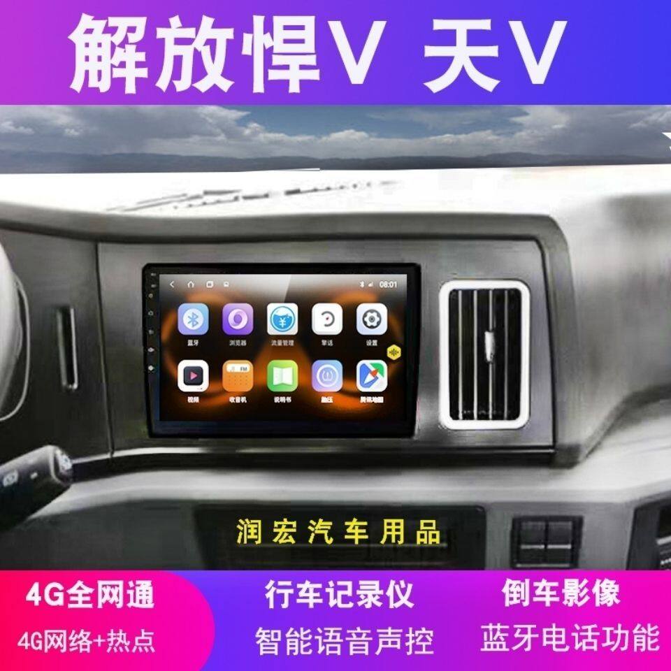 解放悍V威天V陆途V龙vh专用智能车机导航