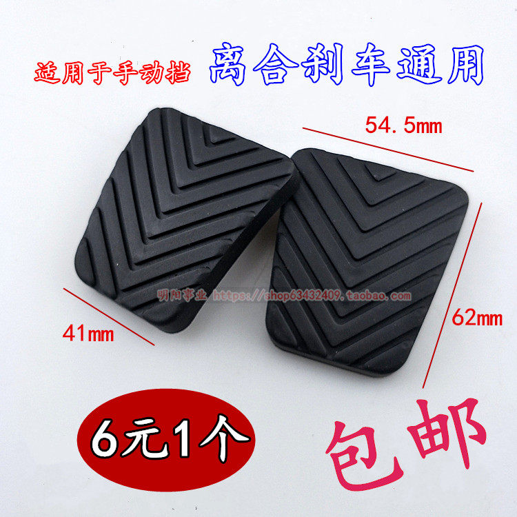 东南菱帅橡皮垫富利卡踏板胶DX7蓝瑟刹车踏板离合器皮套防滑垫胶