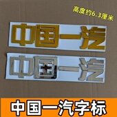 适配解放解放J6P中国一汽标识J7悍V2.0车头贴标JH6原厂字帖J6L标