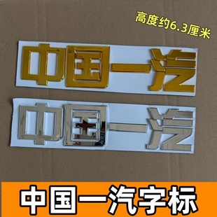 适配解放解放J6P中国一汽标识J7悍V2.0车头贴标JH6原厂字帖J6L标