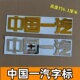 适配解放解放J6P中国一汽标识J7悍V2.0车头贴标JH6原厂字帖J6L标