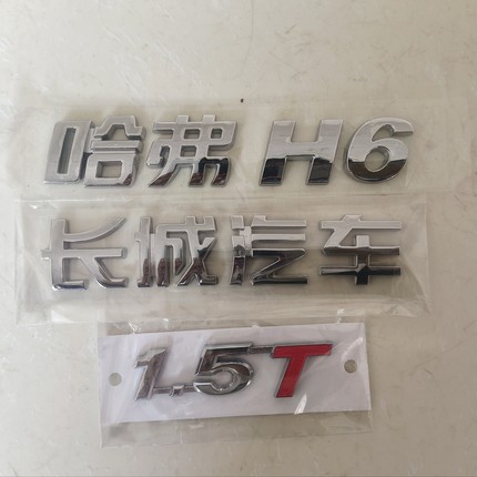 适配长城哈弗H6字标尾门标志后背面字标长城汽车哈弗H6字标1.5T字