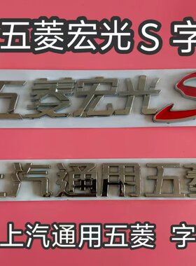 上汽通用五菱/五菱宏光/五菱宏光S/五菱宏光S1字标车标后备箱字帖