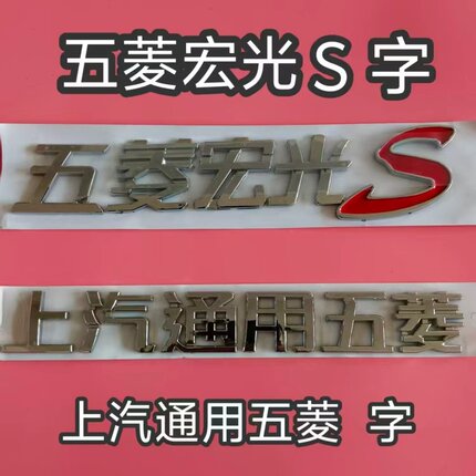 上汽通用五菱/五菱宏光/五菱宏光S/五菱宏光S1字标车标后备箱字帖