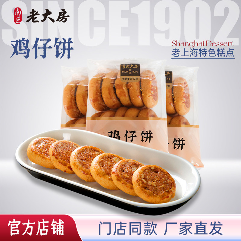 南区老大房传统手工美味糕点鸡仔饼上海特产休闲零食小吃下午茶点