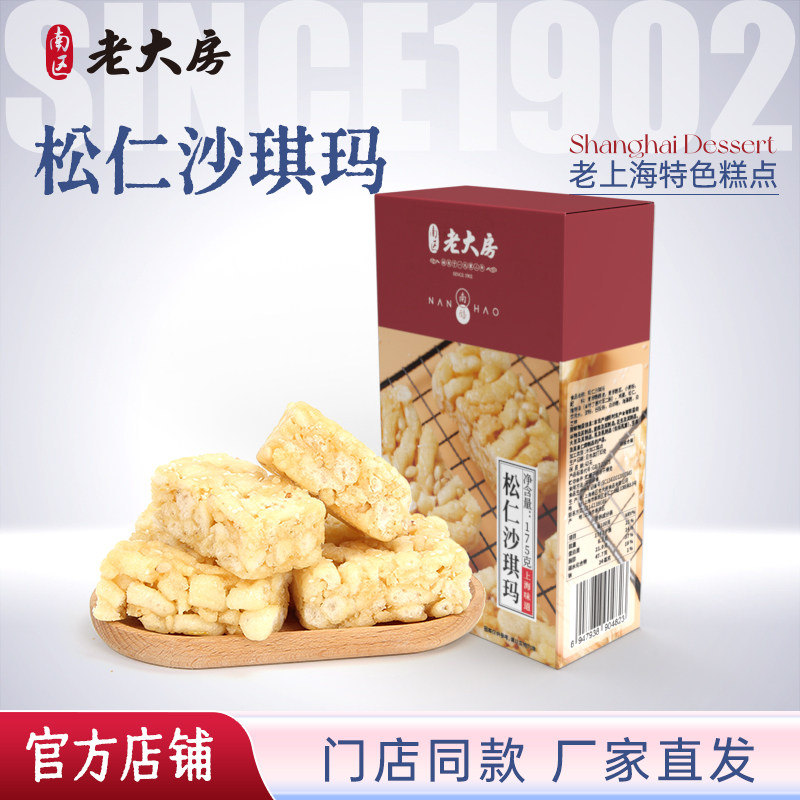 南区老大房松仁沙琪玛上海特产传统糕办公室零食小吃早餐175g盒装