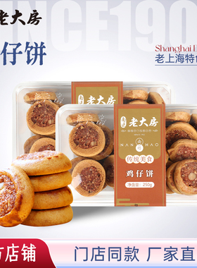 传统手工美味糕点鸡仔饼上海特产南区老大房休闲零食小吃250g*2盒