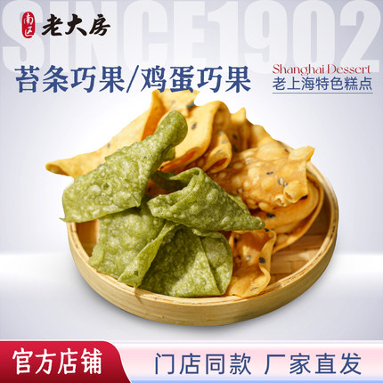 南区老大房苔条鸡蛋巧果上海特产休闲零食传统糕点点心200g*2包邮