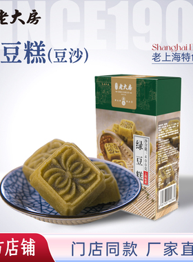 南区老大房绿豆糕上海特产小吃传统手工点心休闲零食400g盒装包邮