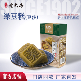 南区老大房绿豆糕上海特产小吃传统手工点心休闲零食400g盒装 包邮