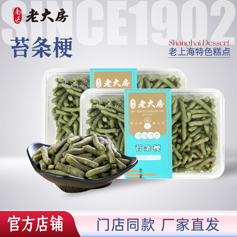 上海特产南区老大房咸味苔条梗中式糕点点心小零食250g*2盒包邮
