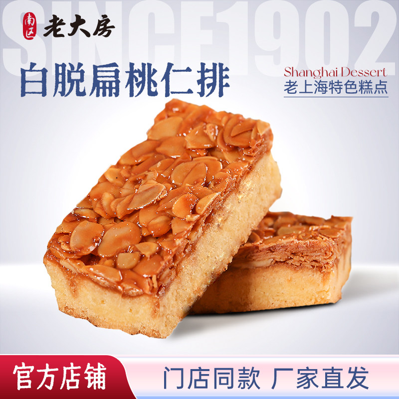 南区老大房扁桃仁排休闲零食上海特产西式手工点心下午茶500g包邮