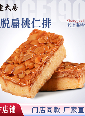 南区老大房扁桃仁排休闲零食上海特产西式手工点心下午茶500g包邮