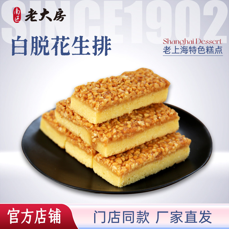包邮南区老大房白脱花生排上海特产休闲零食美味糕点下午茶点500g