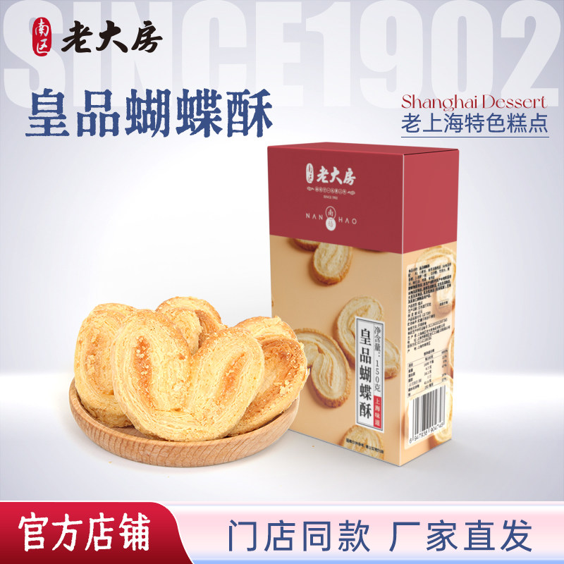 南区老大房皇品蝴蝶酥饼干上海特产传统糕点零食早餐下午茶伴手礼