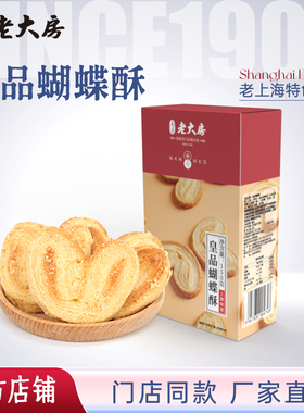 南区老大房皇品蝴蝶酥饼干上海特产传统糕点零食早餐下午茶伴手礼