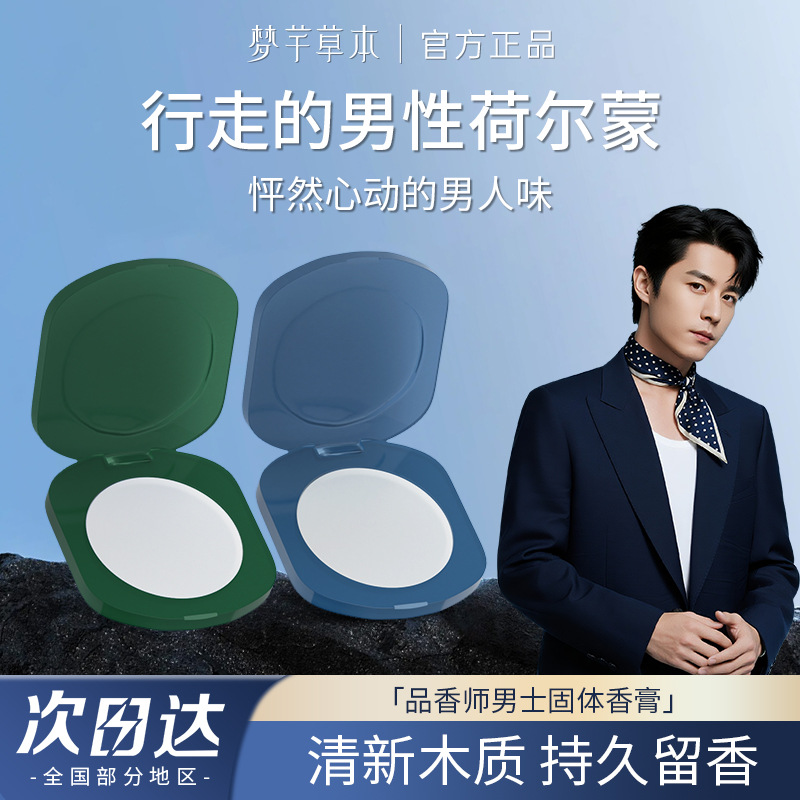 梦芊草本品香师男士固体香膏固体香水男人味伪体香便携式香膏