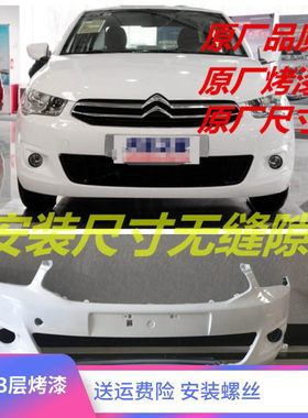 雪铁龙全新爱丽舍前后保险杠
