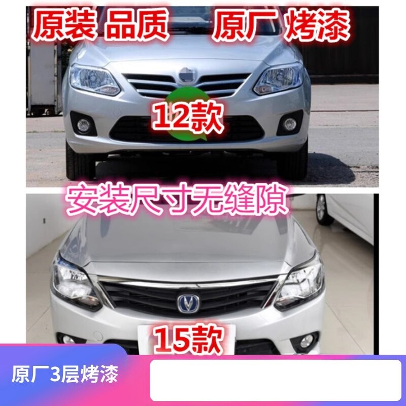 12-15长安悦翔V3前保险