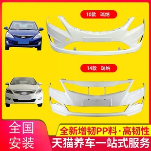 适用北京现代瑞纳前保险杠10 11 12 13 14 15 16款瑞纳前后保险杠