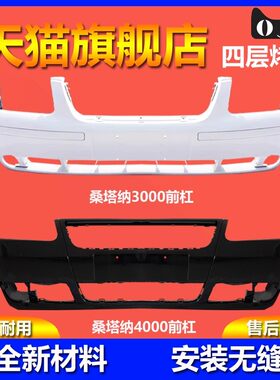 桑塔纳3000前后杠前后保险杠