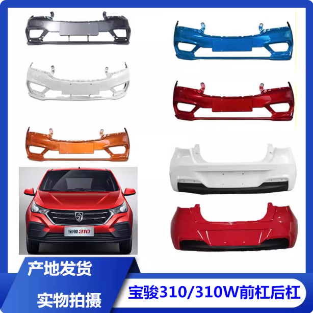 适用于宝骏310/310W前杠后杠前后杠前保险杠后保险杠前后保险杠