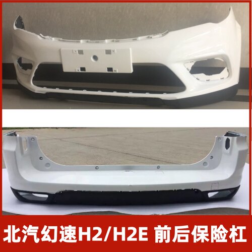 北汽幻速H2H2E保险杠品质保证