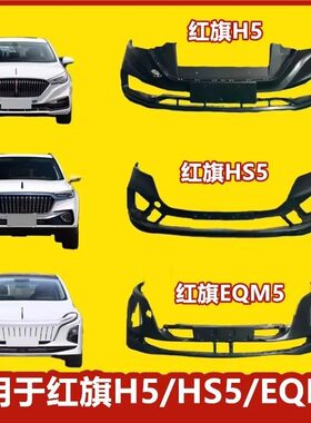 保险杠适配于18-24红旗H5/HS5/EQM5前后杠保险杠前后护杠包围