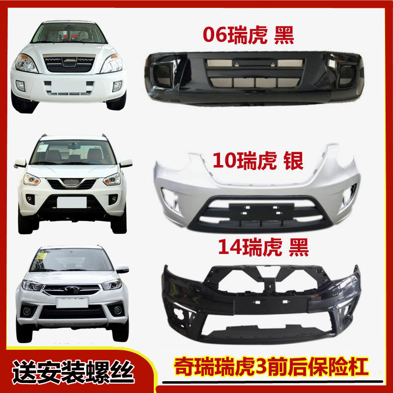 适用于奇瑞老款瑞虎保险杠 瑞虎3前杠奇瑞06070809款瑞虎前杠总成