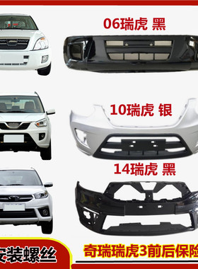 适用于奇瑞老款瑞虎保险杠 瑞虎3前杠奇瑞06070809款瑞虎前杠总成