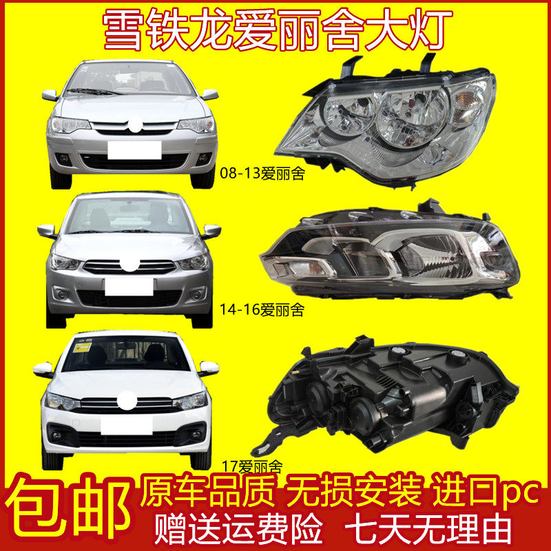 全新08-1314-17款爱丽舍大灯总成