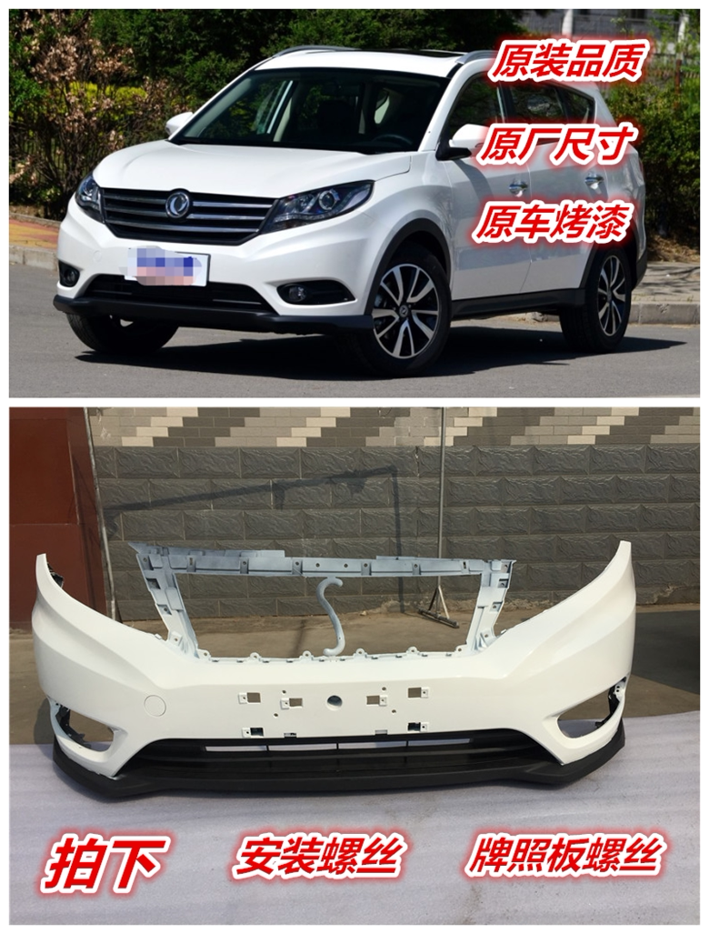 适用风光580前后保险杠包围