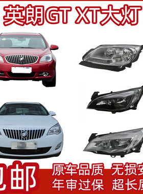 适用于老款别克英朗GTXT大灯总成卤素疝气XT款远近光灯GT款前大灯