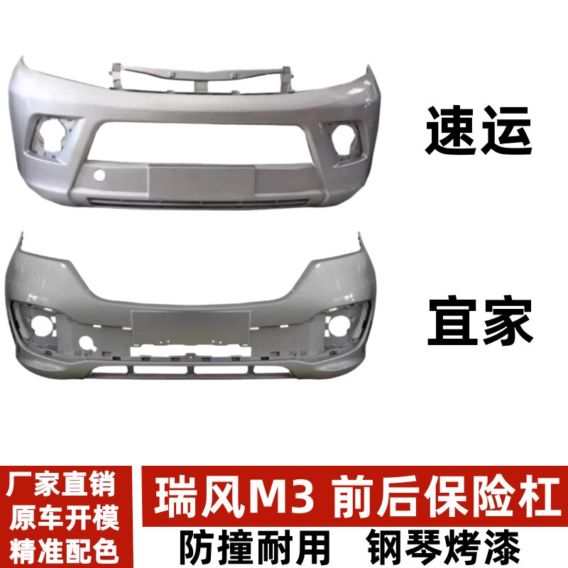 江淮瑞风m3前后保险杠