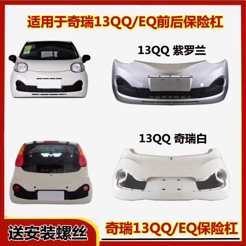 13款奇瑞前后保险杠伊昊原车品质