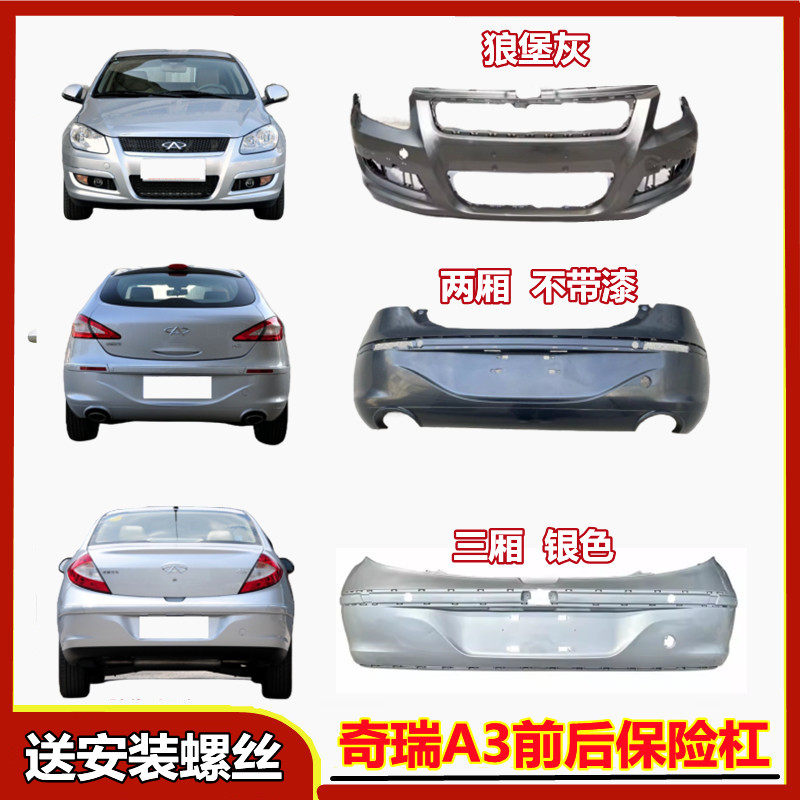 适用于奇瑞A3前保险杠 A3前杠 新A3前保险杠 A3前保险杠带漆