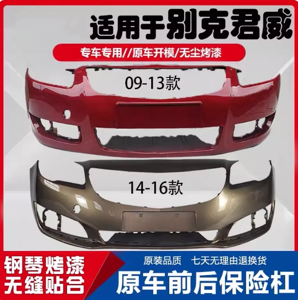适配别克09-16款君威前保险杠 后保险杠 前后保险杠 前杠后杠包围