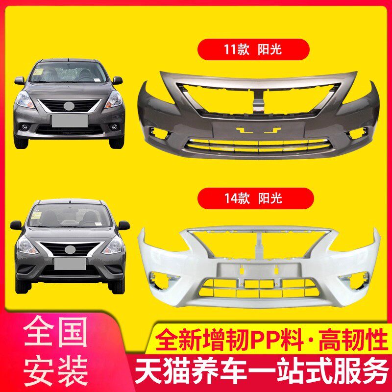 适用于尼桑11 12 13 14款阳光前保险杠前杠后保险杠后杠带各色烤