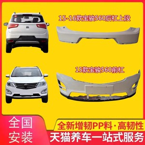 宝骏560保险杠前后杠防撞杠