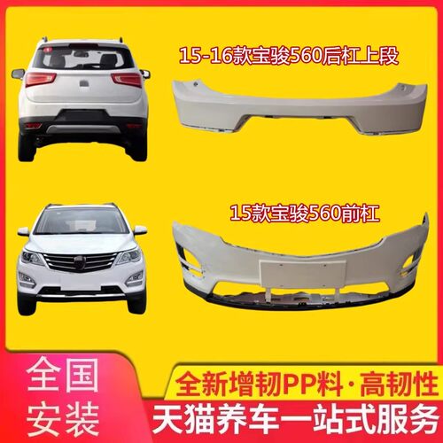 宝骏560保险杠前后杠防撞杠