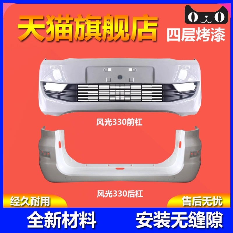 东风小康风光330前后保险杠