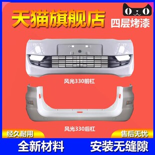 适用东风小康风光330前保险杠后杠14款330后杠前杠前后包围护杠