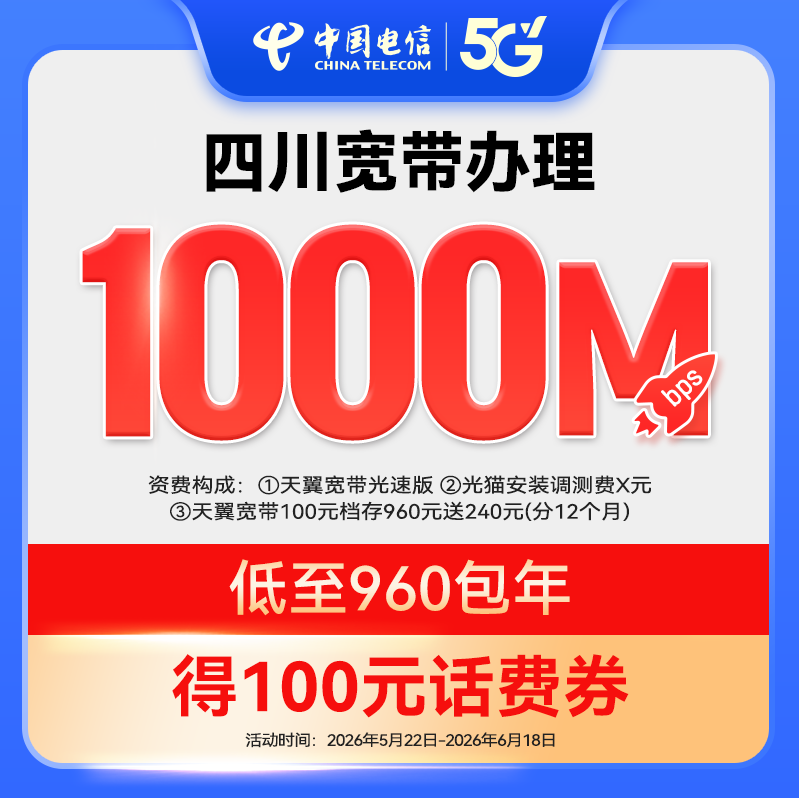 新装1000M中国电信宽带四川电信宽带办理上门安装（赠话费券）ZY