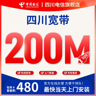四川电信宽带官方200M光纤网络上门安装包年套餐非移动联通广电