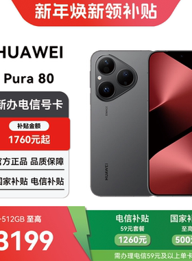 【电信购机补贴】华为 Pura 80 12+512GB合约机在线预约上门办理