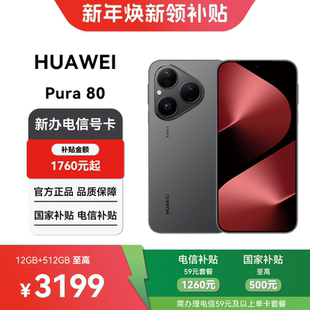 【电信购机补贴】华为 Pura 80 12+512GB合约机在线预约上门办理