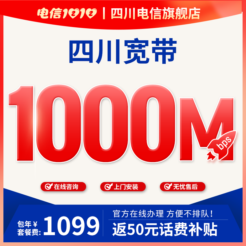 中国电信四川电信1000M单宽带新装办理宽带安装包年网络
