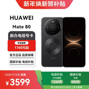 【电信购机补贴】华为Mate 80 16B+512GB合约机在线预约上门办理